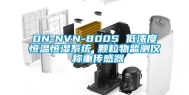 DN-NVN-800S 低浓度恒温恒湿系统 颗粒物监测仪 称重传感器