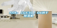 ASK- CGF30／SN烘干除湿机
