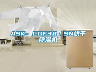 企业新闻ASK- CGF30／SN烘干除湿机