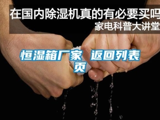 知识百科恒湿箱厂家 返回列表页