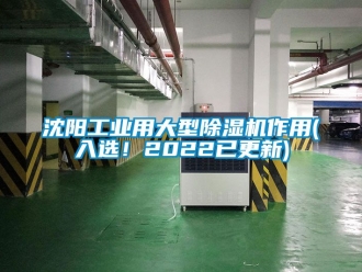 常见问题沈阳工业用大型除湿机作用(入选！2022已更新)