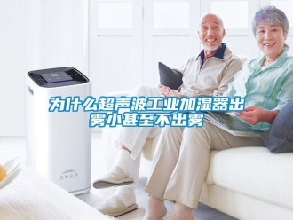 企业新闻为什么超声波工业加湿器出雾小甚至不出雾