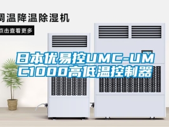 常见问题日本优易控UMC-UMC1000高低温控制器