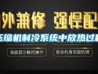 知识百科压缩机制冷系统中放热过程