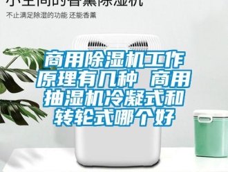 常见问题商用除湿机工作原理有几种 商用抽湿机冷凝式和转轮式哪个好