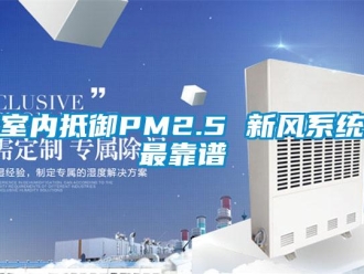 知识百科室内抵御PM2.5 新风系统最靠谱