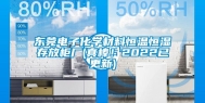 东莞电子化学材料恒温恒湿存放柜厂(真棒！2022已更新)