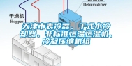 天津市表冷器、干式水冷却器、非标准恒温恒湿机、冷凝压缩机组