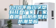 1210平板川字塑料托盘厂家 厂家直供 揭阳市塑料防潮垫板