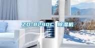 ZD-8240C 除湿机