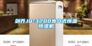 剑乔JQ-3200步入式恒温恒湿机