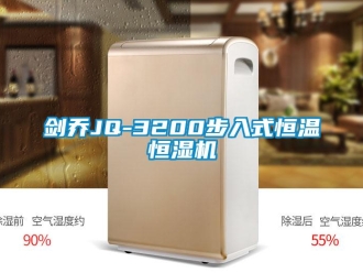 知识百科剑乔JQ-3200步入式恒温恒湿机