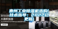 惠州工业除湿机选购(技术指导：2022已更新)