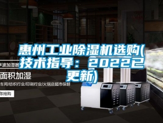 常见问题惠州工业除湿机选购(技术指导：2022已更新)