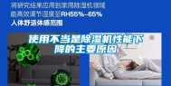 使用不当是除湿机性能下降的主要原因