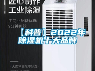 企业新闻【科普】2022年除湿机十大品牌