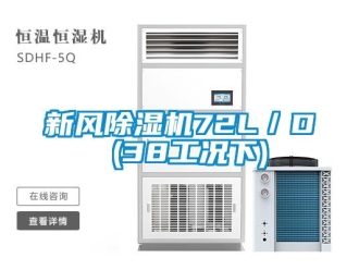 知识百科新风除湿机72L／D (38工况下)