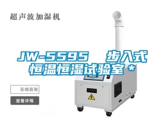 常见问题JW-5595  步入式恒温恒湿试验室＊