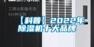 【科普】2022年除湿机十大品牌