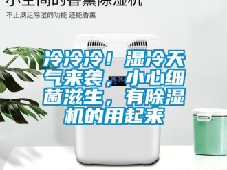 行业新闻冷冷冷！湿冷天气来袭，小心细菌滋生，有除湿机的用起来