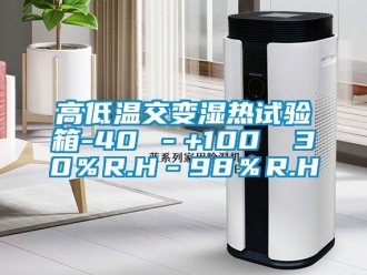 常见问题高低温交变湿热试验箱-40℃－+100℃ 30％R.H－98％R.H