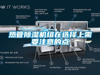 行业新闻热管除湿机组在选择上需要注意的点