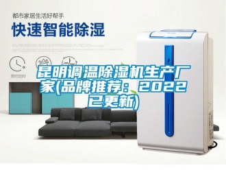 企业新闻昆明调温除湿机生产厂家(品牌推荐：2022已更新)