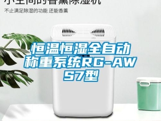 知识百科恒温恒湿全自动称重系统RG-AWS7型