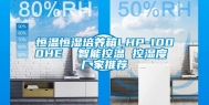 恒温恒湿培养箱LHP-1000HE  智能控温 控湿度 厂家推荐