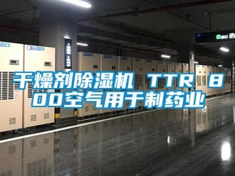 行业新闻干燥剂除湿机 TTR 800空气用于制药业