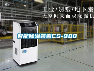 行业新闻智能除湿装置CS-900