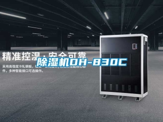 企业新闻除湿机DH-830C