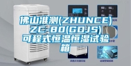 佛山准测(ZHUNCE) ZC-80(GDJS) 可程式恒温恒湿试验箱