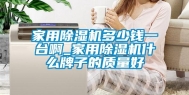 家用除湿机多少钱一台啊_家用除湿机什么牌子的质量好