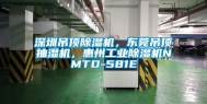 深圳吊顶除湿机，东莞吊顶抽湿机，惠州工业除湿机NMTD-581E