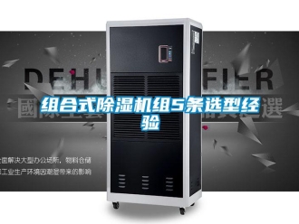 知识百科组合式除湿机组5条选型经验