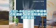 ESD-680MH万得福电子除湿柜-超低湿防潮柜的详细资料：