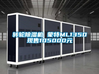 常见问题转轮除湿机 蒙特ML1350现售105000元