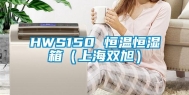 HWS150 恒温恒湿箱（上海双旭）