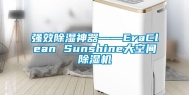 强效除湿神器――EraClean Sunshine大空间除湿机