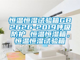 知识百科恒温恒湿试验箱GB2626-2019呼吸防护 恒温恒湿箱，恒温恒湿试验箱