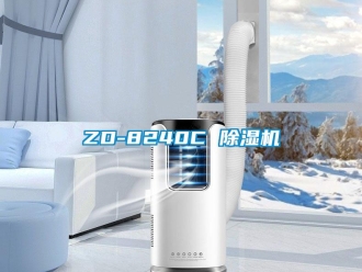 企业新闻ZD-8240C 除湿机