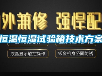 知识百科恒温恒湿试验箱技术方案