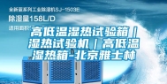 高低温湿热试验箱｜湿热试验机｜高低温湿热箱-北京雅士林