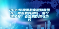 2021年除湿机家用静音推荐、除湿机有用吗、哪个牌子好？去湿机作用与功效