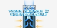 TCECS 644-2019 恒温恒湿实验室工程技术规程