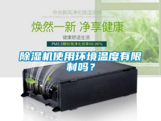 常见问题除湿机使用环境温度有限制吗？