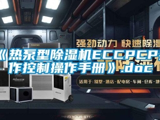 企业新闻《热泵型除湿机ECCPCP操作控制操作手册》.doc