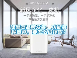 常见问题除湿器品牌众多、功能多种多样，要怎么选择呢？