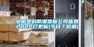 安徽塑料防潮垫板公司信息2022已更新(今日／价格)